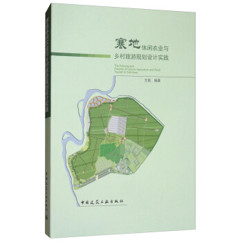 寒地休閑農業與鄉村旅遊規劃設計實踐 [The Planning and Pracice of Leisure Agriculture and Rural Tourism in Cold Area] pdf epub mobi 電子書 下載