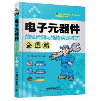 电子元器件故障检测与维修实践技巧全图解 pdf epub mobi 下载