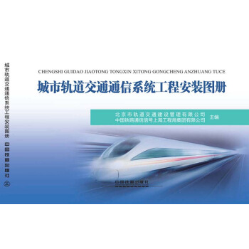 城市轨道交通通信系统工程安装图册 pdf epub mobi 下载