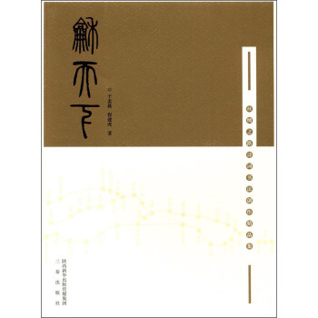 和天下 丝绸之路诗词书法创作精品集 pdf epub mobi 电子书 下载