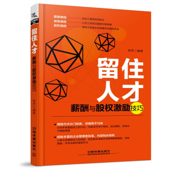 留住人纔：薪酬與股權激勵技巧 pdf epub mobi 下载