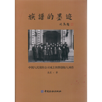 族譜的墨跡—中國人民保險公司成立初期創始人列傳 pdf epub mobi 下载
