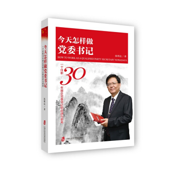 今天怎樣做黨委書記：一個任職30年國企黨委書記的自述與思考 pdf epub mobi 下载