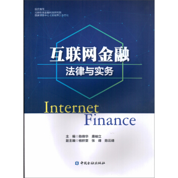 互联网金融法律与实务 pdf epub mobi 下载
