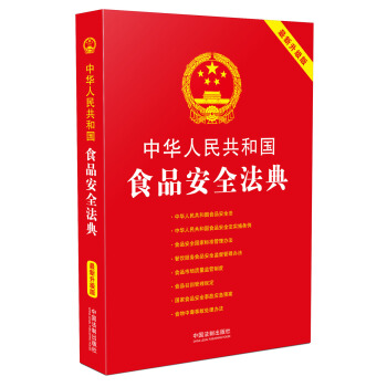中华人民共和国食品安全法典:最新升级版