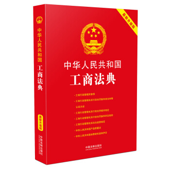 中華人民共和國工商法典:最新升級版 pdf epub mobi 下载