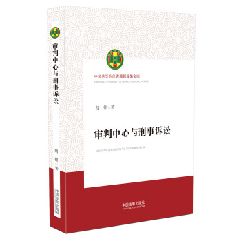 審判中心與刑事訴訟/中國法學會優秀課題成果文庫 pdf epub mobi 下载