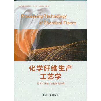 化学纤维生产工艺学/纺织服装高等教育“十三五”部委级规划教材 [Processing technology of chemical fibers] pdf epub mobi 下载