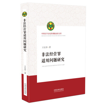 非法經營罪適用問題研究（中國法學會優秀課題成果文庫） pdf epub mobi 電子書 下載