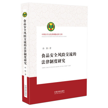 食品安全风险交流的法律制度研究(中国法学会优秀课题成果文库)