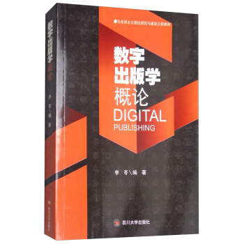 数字出版学概论 pdf epub mobi 下载