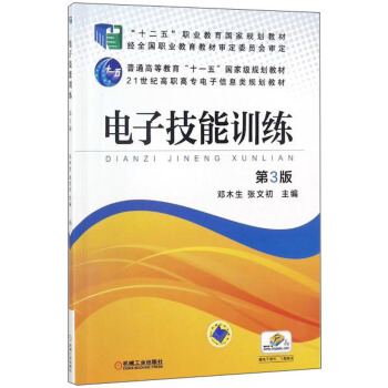 电子技能训练（第3版）/21世纪高职高专电子信息类规划教材·普通高等教育“十一五”国家级规划教材 pdf epub mobi 下载