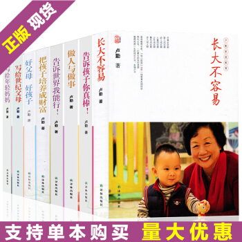 卢勤家庭教育培养出优秀孩子长大不容易好妈妈不娇不惯家庭教育育儿家教教育心理学育儿百科好妈妈胜过好老师 pdf epub mobi 下载