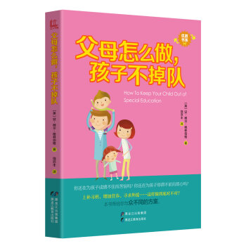 优教书系：父母怎么做，孩子不掉队 [How to Keep Your Child Out of Special Education] pdf epub mobi 下载