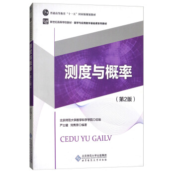 測度與概率（第2版）/數學與應用數學基礎課係列教材·普通高等教育“十一五”國傢級規劃教材 pdf epub mobi 電子書 下載