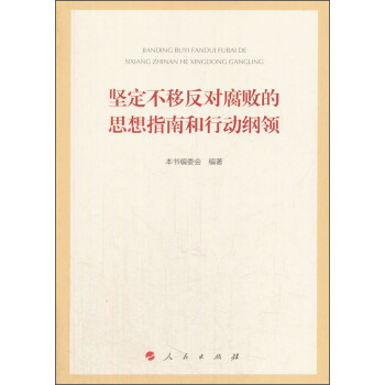 堅定不移反對腐敗的思想指南和行動綱領 pdf epub mobi 下载