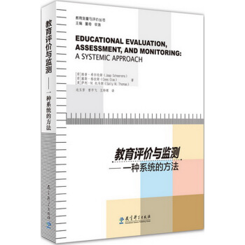 教育测量与评价丛书：教育评价与监测：一种系统的方法 pdf epub mobi 下载