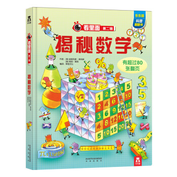看裏麵係列第2輯：揭秘數學 [3-10歲] pdf epub mobi 下载