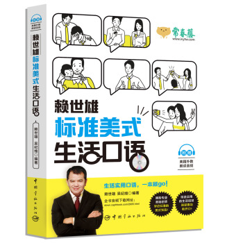 賴世雄標準美式生活口語（附贈美籍外教朗讀音頻） pdf epub mobi 下载