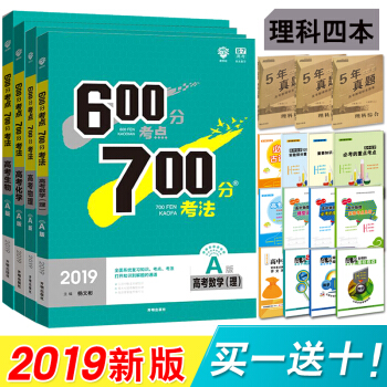 2019A版 600分考點700分考法 高考理科數學物理化學生物 6.7A版 理想樹 pdf epub mobi 電子書 下載