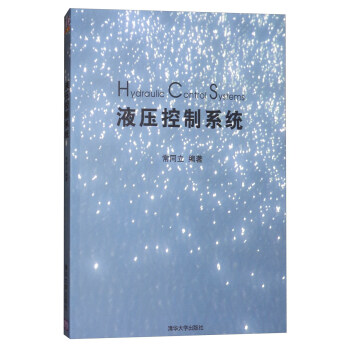液压控制系统 [Hydraulic Comtrol Systems] pdf epub mobi 下载