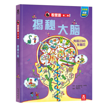 看里面系列第2辑：揭秘大脑 [3-10岁] pdf epub mobi 下载