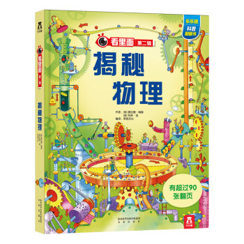 看里面系列第2辑：揭秘物理 [3-10岁] pdf epub mobi 下载