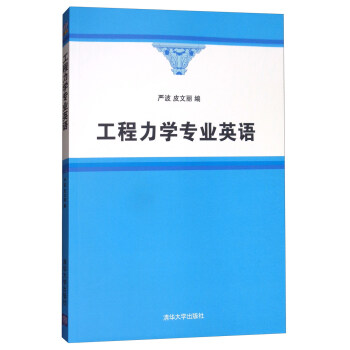 工程力學專業英語 pdf epub mobi 下载