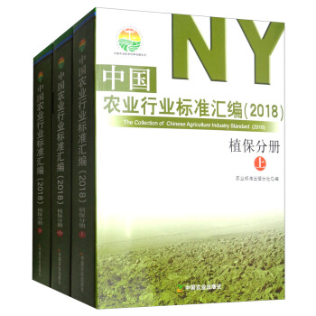 中國農業行業標準匯編（2018 植保分冊 套裝上中下冊）/中國農業標準經典收藏係列 pdf epub mobi 下载