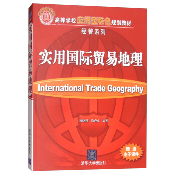 实用国际贸易地理 [International Trade Geography] pdf epub mobi 下载