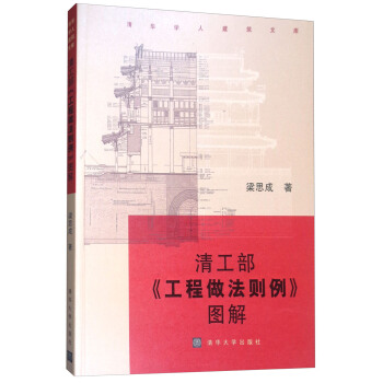 清工部《工程做法則例》圖解