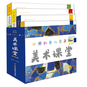 世界创意儿童画美术课堂(中国卷)(套装全四册) [3-8岁] pdf epub mobi 下载