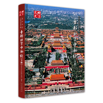 古都北京中軸綫（下冊） pdf epub mobi 下载