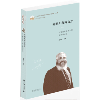 弄潮儿向涛头立：马耳他前驻华大使克俚福口述 pdf epub mobi 下载