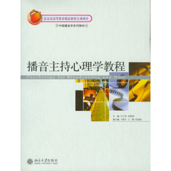 播音主持心理學教程 pdf epub mobi 下载