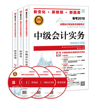中級會計職稱教材2018 2018中級會計職稱教材 經濟法 中級會計實務 財務管理 附光盤（京東套裝共3冊） pdf epub mobi 下载