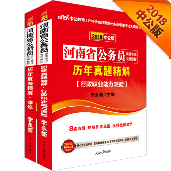 中公版·2018河南省公务员录用考试专用教材：历行+历申（套装2册） pdf epub mobi 下载