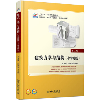 建筑力学与结构(少学时版)（第二版） pdf epub mobi 下载