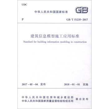 建筑信息模型施工应用标准（GB/T51235-2017） [Standard for Building Information Modeling in Construction] pdf epub mobi 下载