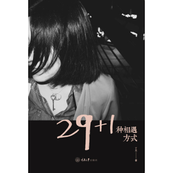 29+1種相遇方式 pdf epub mobi 下载