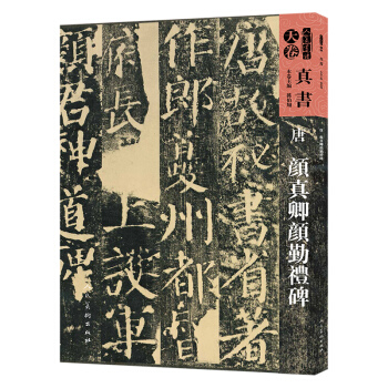 人美書譜·天捲·真書：唐 顔真卿顔勤禮碑 pdf epub mobi 電子書 下載