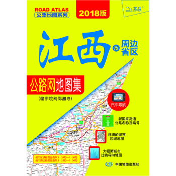 2018江西及周边省区公路网地图集·赣浙晥闽鄂湘粤 pdf epub mobi 下载