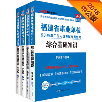 中公版·2018福建省事业单位考试专用教材：综合基础知识+模拟试卷+历年+1001题（套装4册） pdf epub mobi 电子书 下载