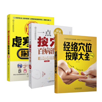 经络穴位按摩大全 全新升级版（套装共3册） pdf epub mobi 下载