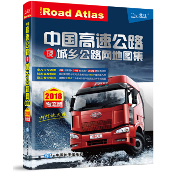 2018中国高速公路及城乡公路网地图集（物流版） pdf epub mobi 电子书 下载