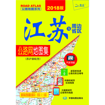 2018江苏及周边省区公路网地图集·苏沪浙晥鲁 pdf epub mobi 电子书 下载