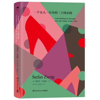 一個女人一生中的二十四小時（精裝版） pdf epub mobi 電子書 下載
