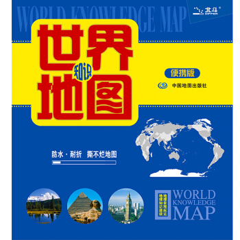 2018世界知识地图（便携版） pdf epub mobi 电子书 下载