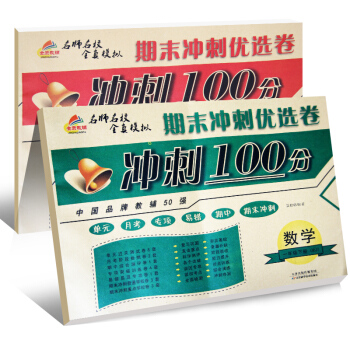 期末衝刺100分試捲：一年級語文+數學下冊人教部編版（套裝共2冊）/一年級試捲下冊 pdf epub mobi 下载