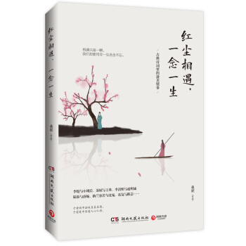 红尘相遇，一念一生：古典诗词里的凄美情事 pdf epub mobi 下载